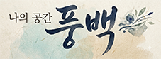 나의 공간 풍백 문패